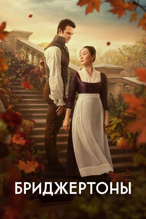 Постер «Бриджертоны» 3