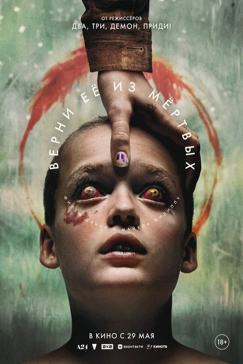 Постер «Верни её из мёртвых» 2