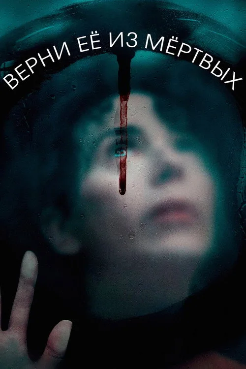 Постер «Верни её из мёртвых» 4