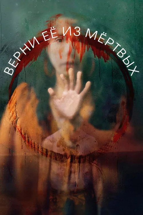 Постер «Верни её из мёртвых» 5