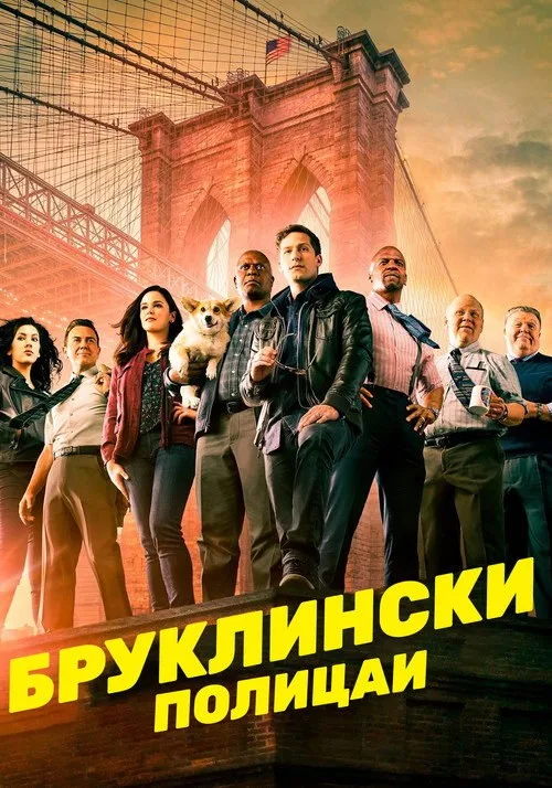 Постер «Бруклин 9-9» 2