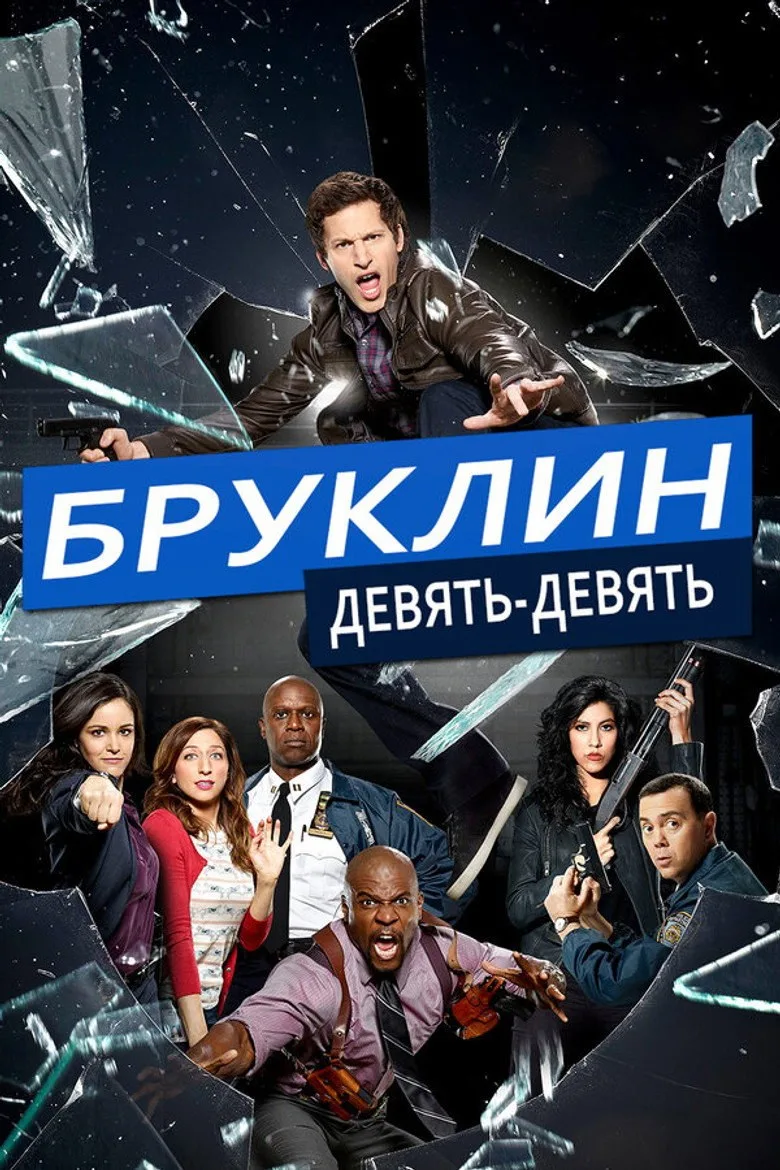 Постер Бруклин 9-9