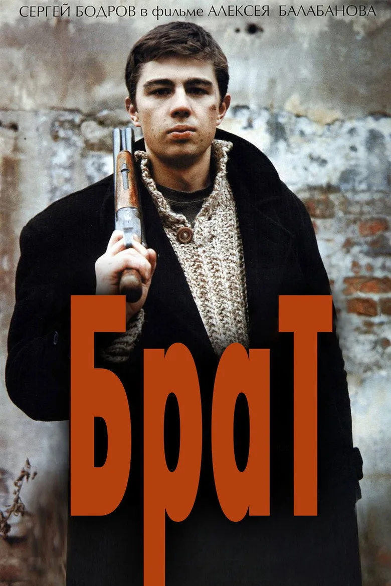 Постер Брат