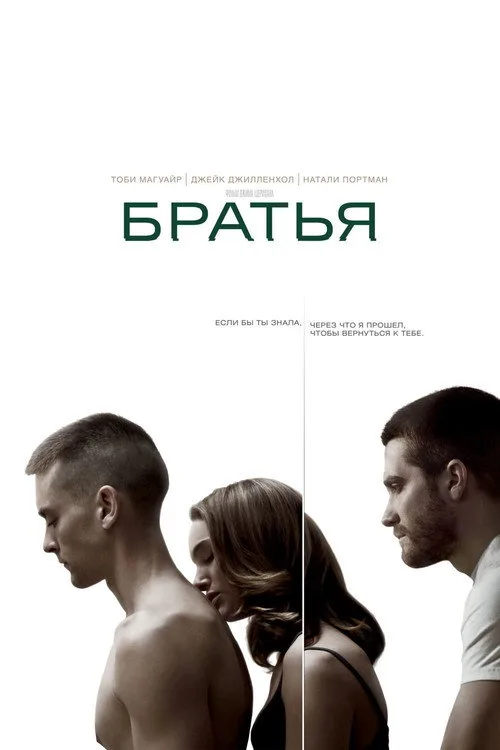 Постер «Братья» 1