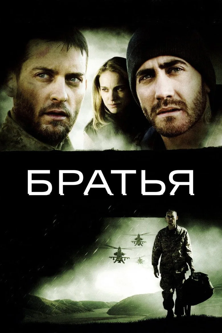 Постер Братья