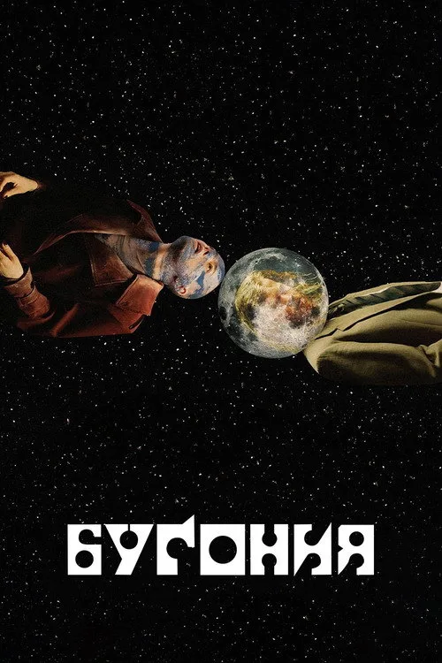 Постер «Бугония» 2