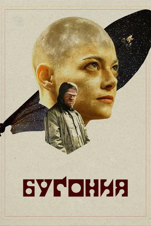 Постер «Бугония» 3