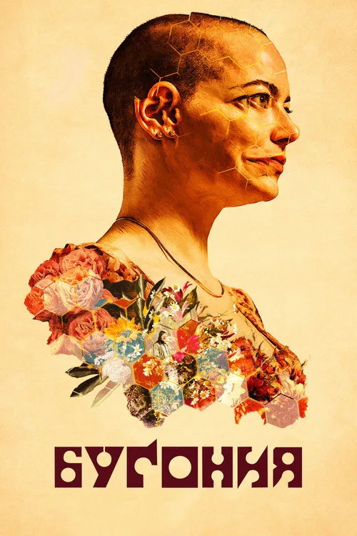 Постер «Бугония» 4