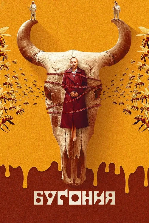 Постер «Бугония» 5