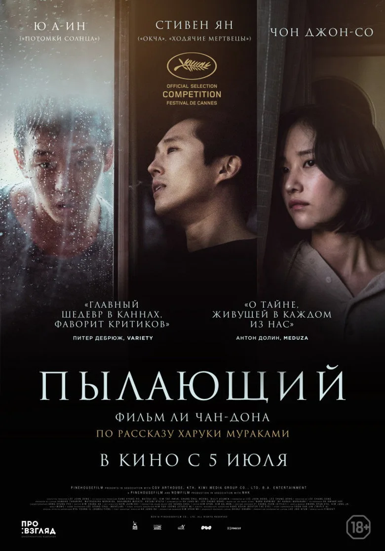 Постер Пылающий