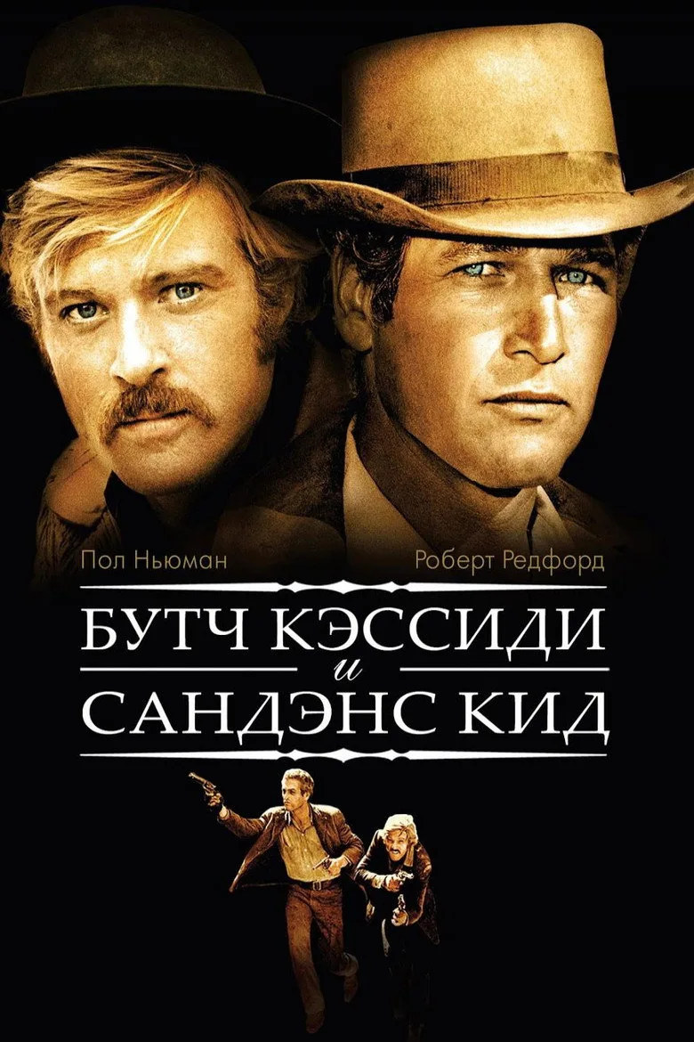 Постер Буч Кэссиди и Сандэнс Кид