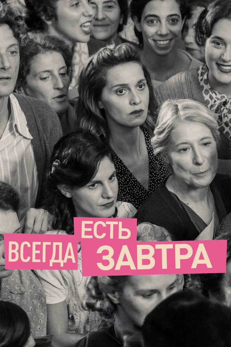 Постер Всегда есть завтра