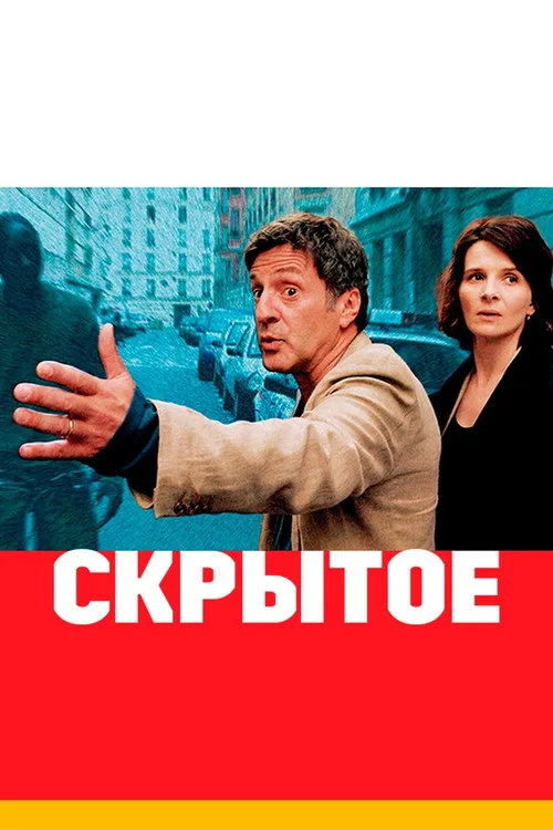 Постер «Скрытое» 2