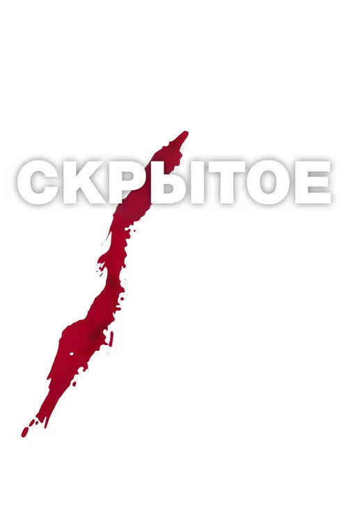 Постер «Скрытое» 3