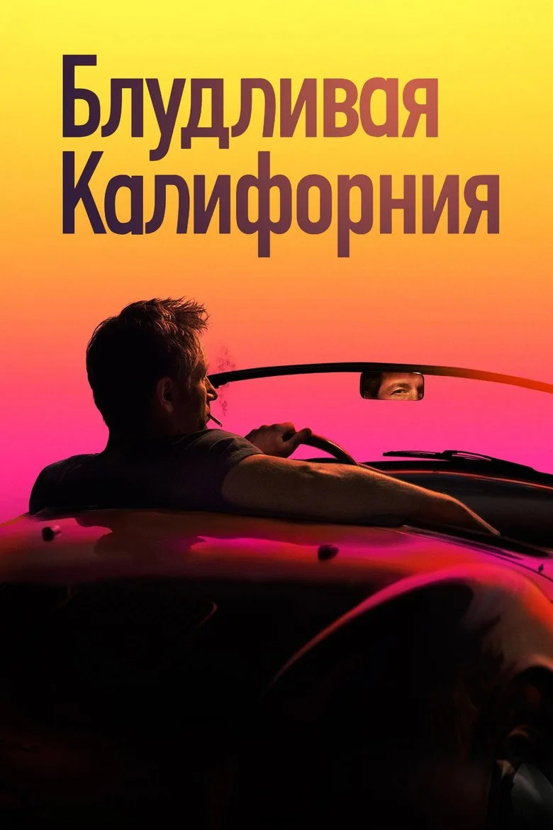 Постер Блудливая Калифорния