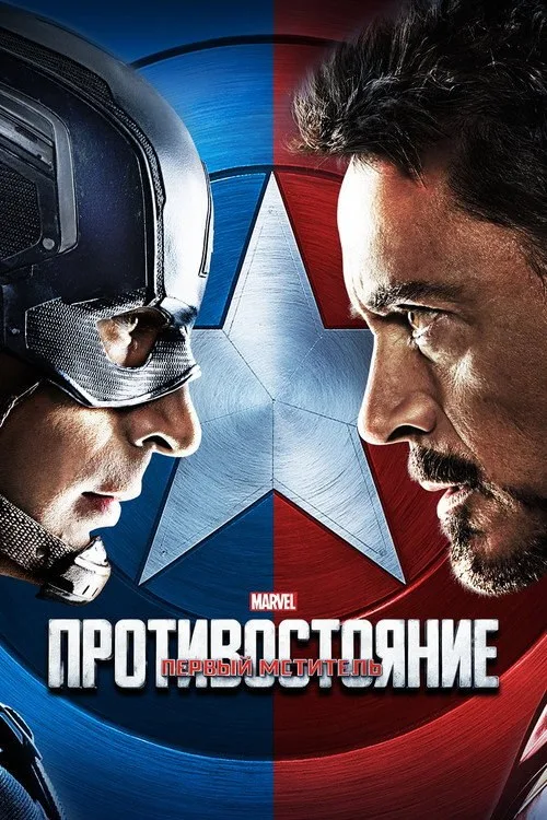 Постер «Первый мститель: Противостояние» 3