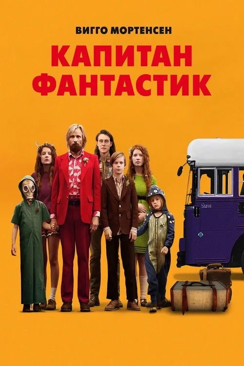 Постер «Капитан Фантастик» 1