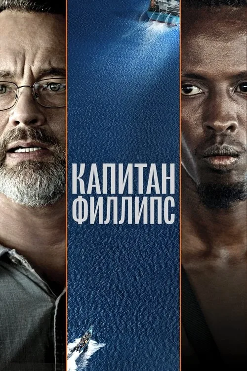 Постер «Капитан Филлипс» 2