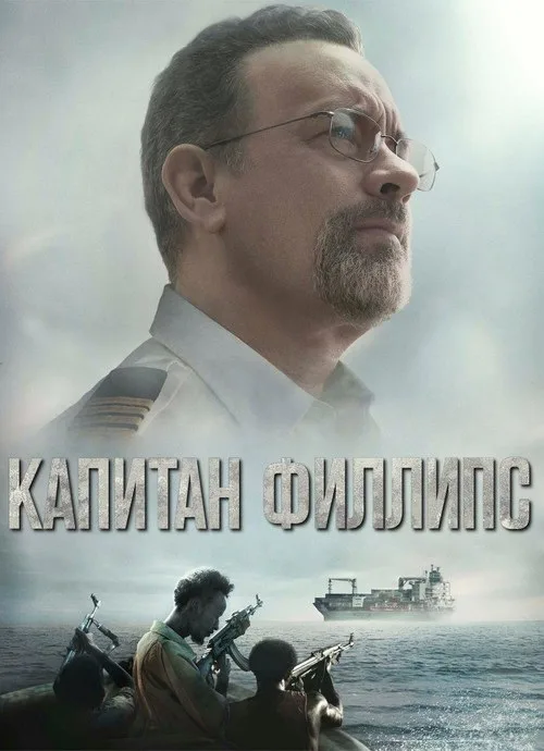 Постер «Капитан Филлипс» 4