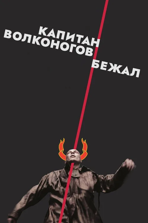 Постер «Капитан Волконогов бежал» 2