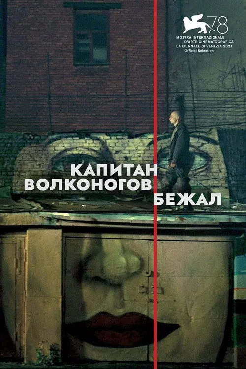 Постер «Капитан Волконогов бежал» 3