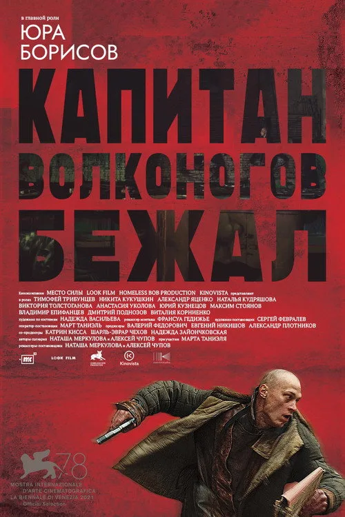 Постер «Капитан Волконогов бежал» 4