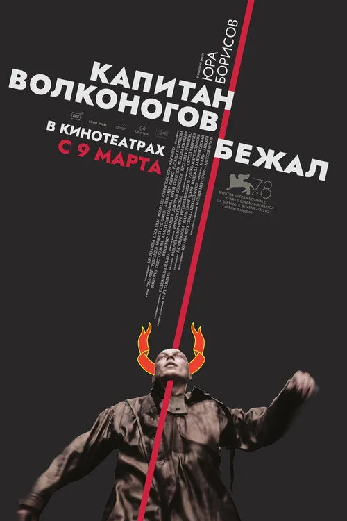 Постер «Капитан Волконогов бежал» 5