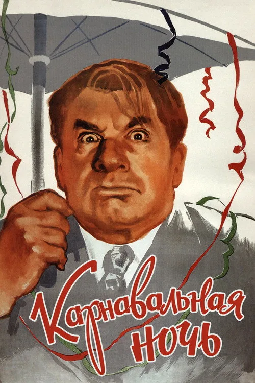 Постер «Карнавальная ночь» 1