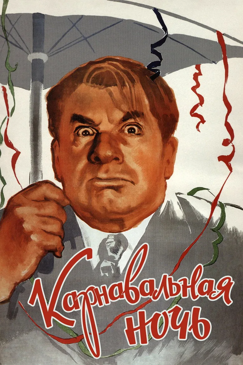 Постер Карнавальная ночь