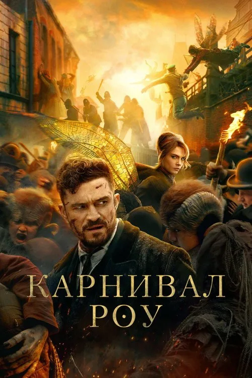 Постер «Карнивал Роу» 1