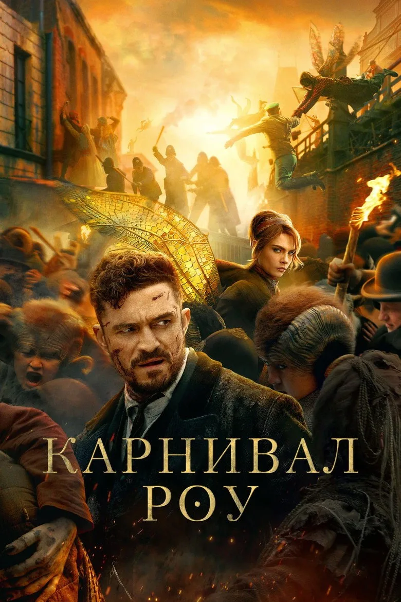 Постер Карнивал Роу