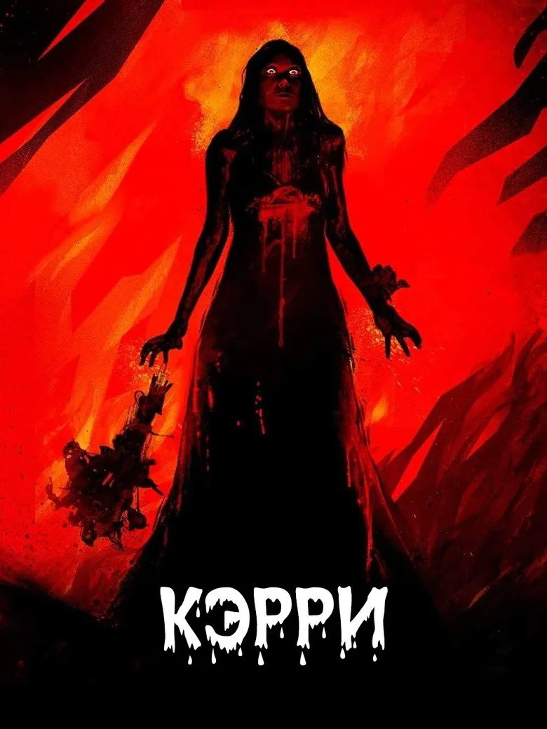 Постер Кэрри