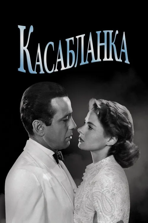Постер «Касабланка» 4