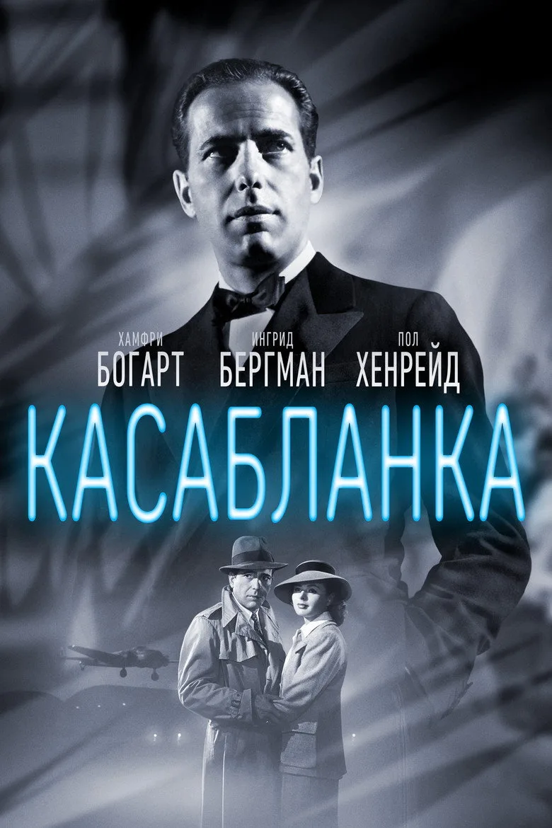 Постер Касабланка