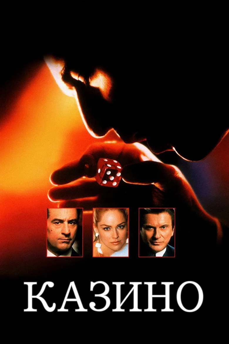 Постер Казино