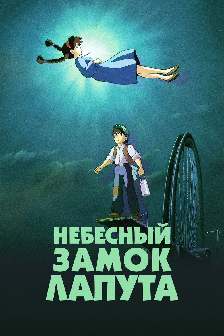 Постер Небесный замок Лапута