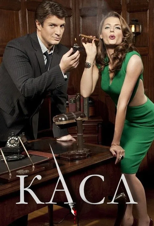 Постер «Касл» 2