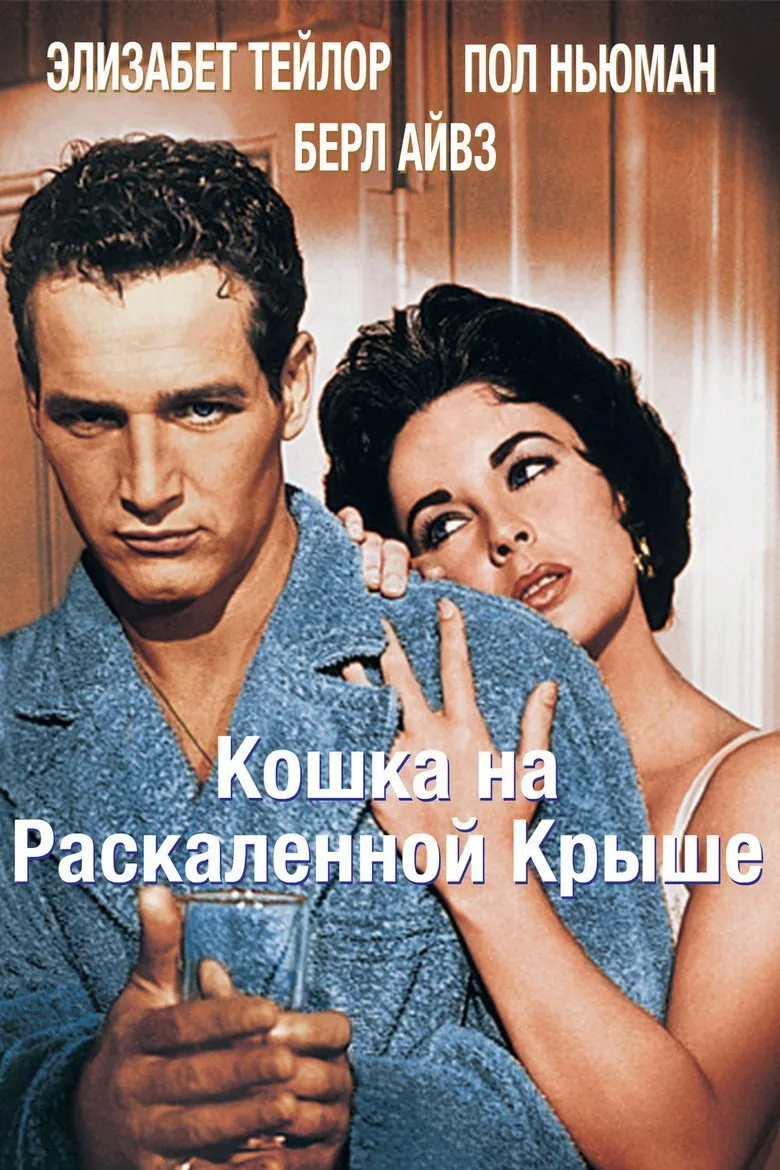 Постер Кошка на раскаленной крыше