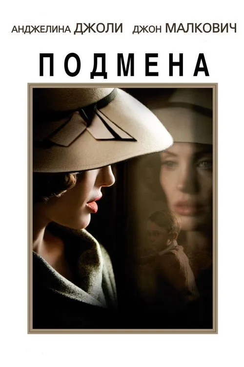 Постер «Подмена» 1