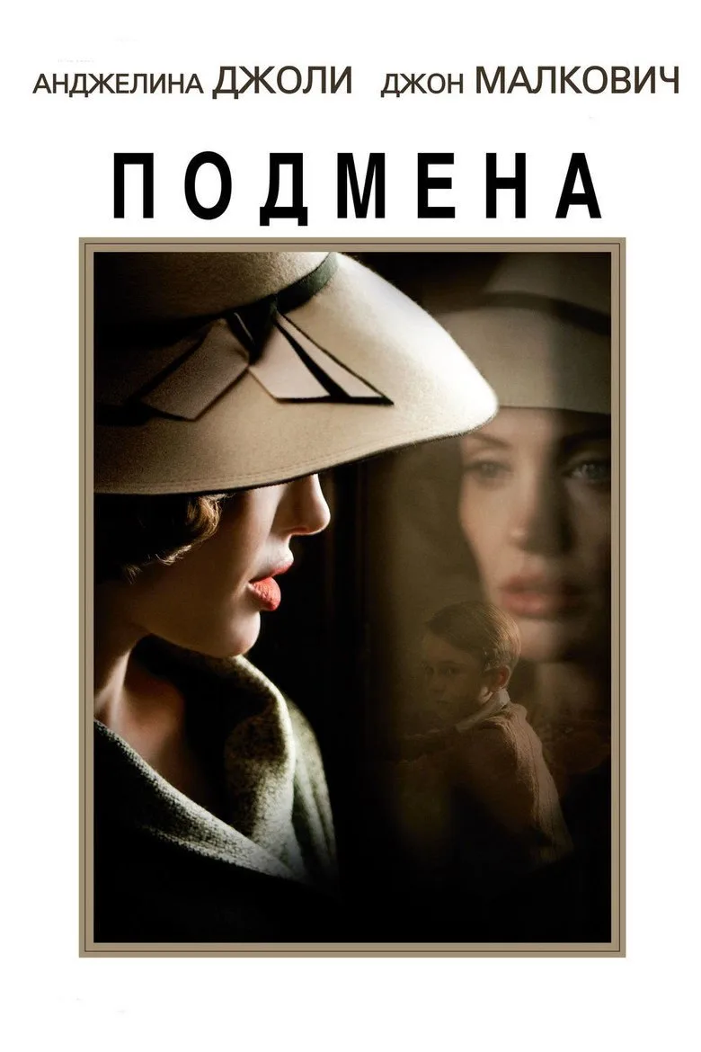 Постер Подмена