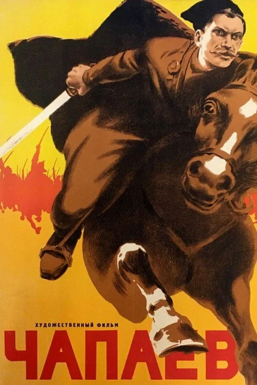 Постер «Чапаев» 3