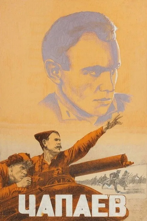 Постер «Чапаев» 4
