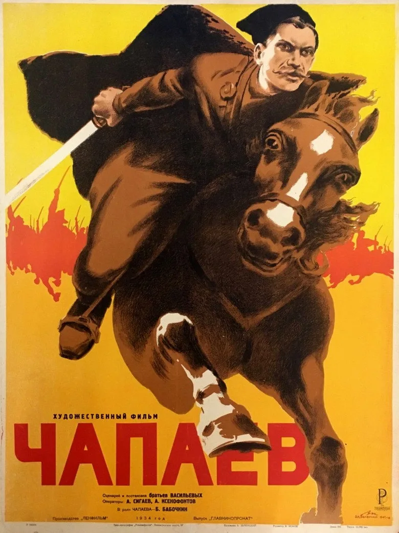 Постер Чапаев