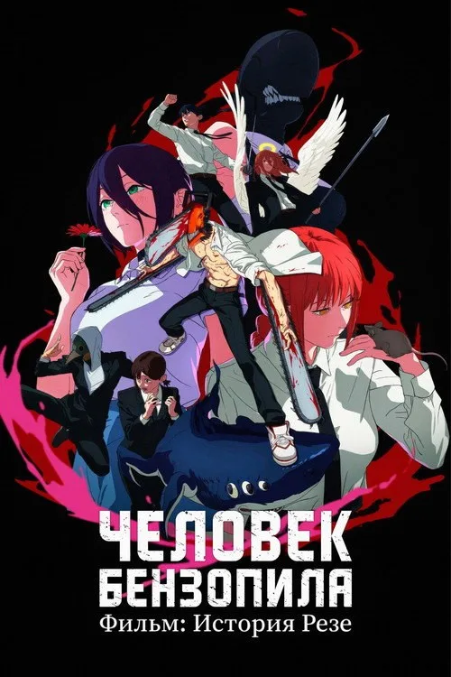 Постер «Человек-бензопила. Фильм: История Резе» 2