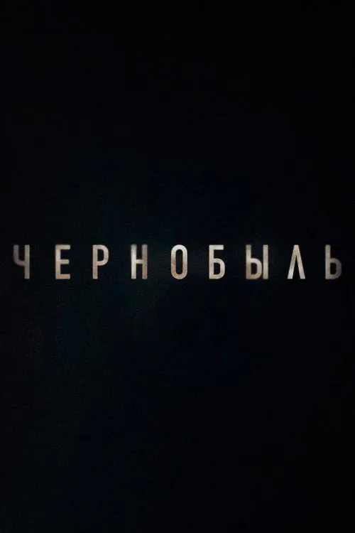Постер «Чернобыль» 1