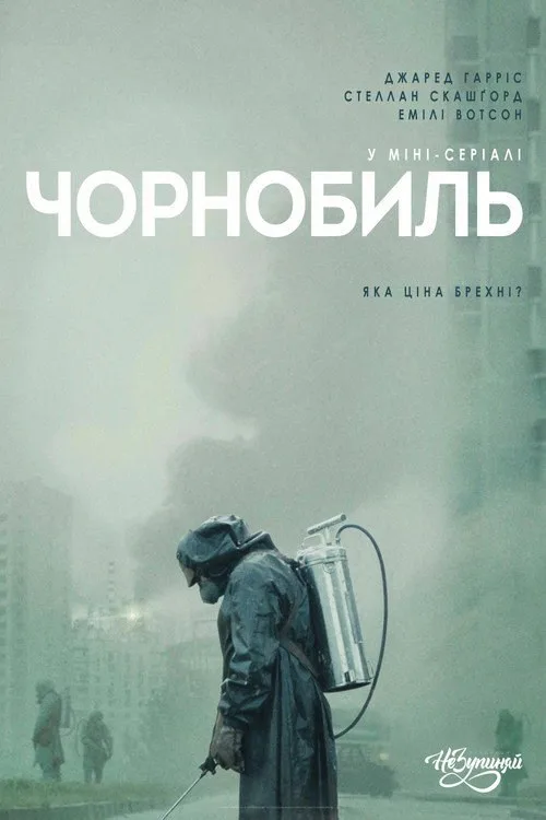 Постер «Чернобыль» 2
