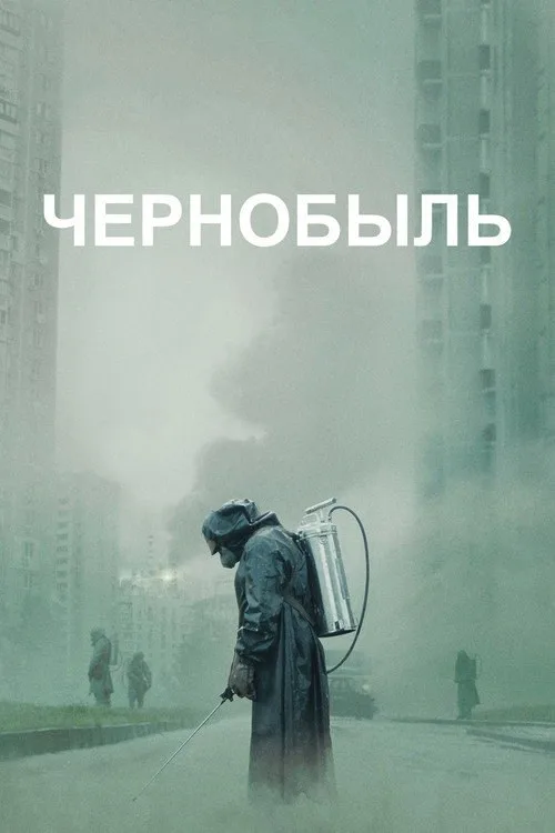 Постер «Чернобыль» 3
