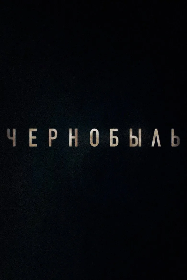Постер Чернобыль
