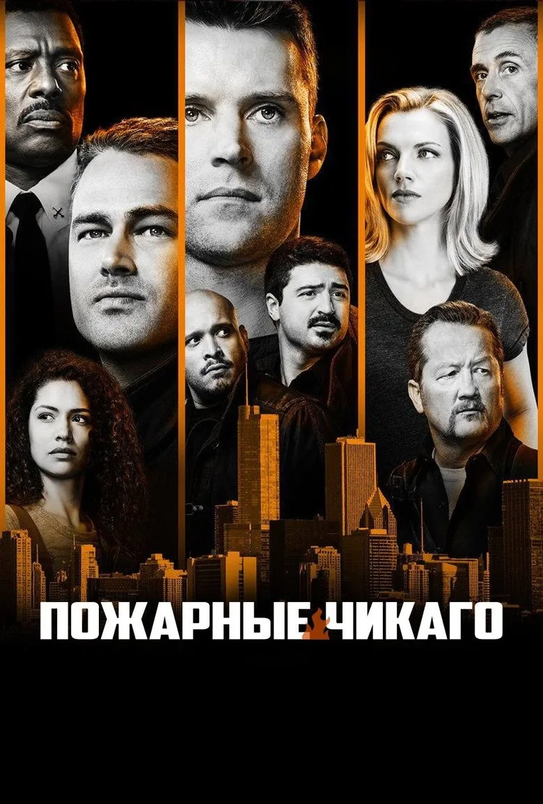 Постер Чикаго в огне