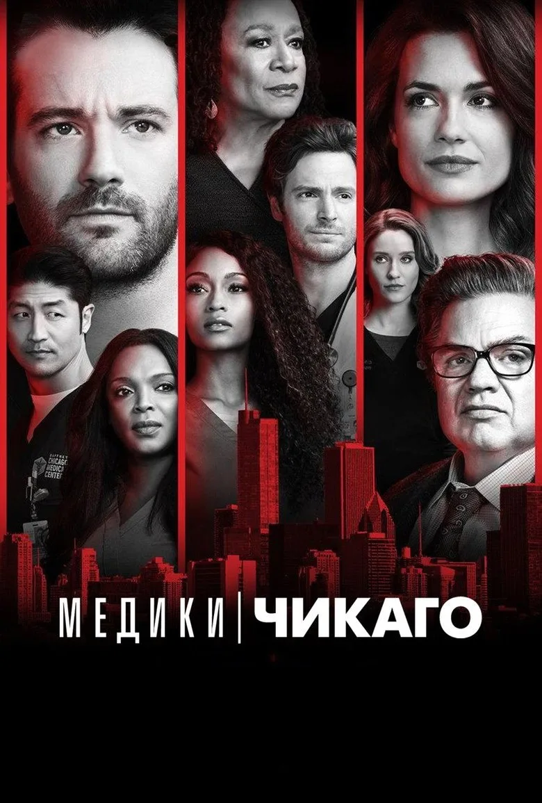 Постер Медики Чикаго
